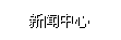 新聞中心